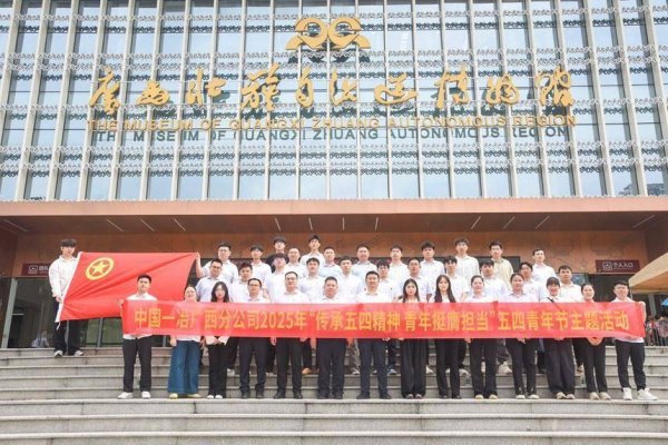 睿迎网 中国一冶广西分公司开展丰富多彩活动庆祝五四青年节