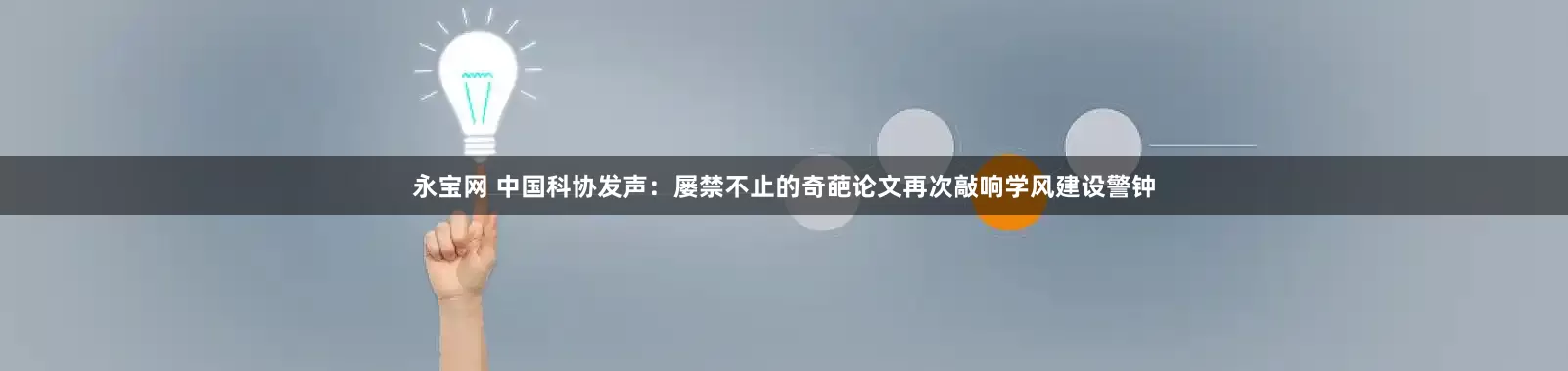 永宝网 中国科协发声：屡禁不止的奇葩论文再次敲响学风建设警钟