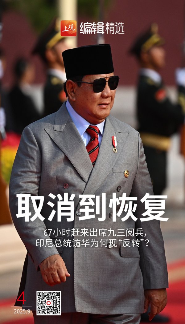 盛宝策略 深度|飞7小时赶来出席九三阅兵，从取消到恢复，印尼总统访华为何“反转”？