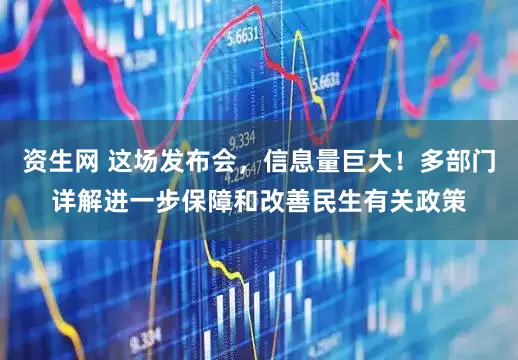 资生网 这场发布会，信息量巨大！多部门详解进一步保障和改善民生有关政策